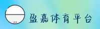 盈嘉体育官方网站
