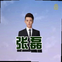 张磊